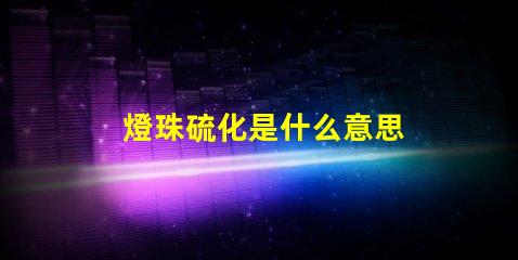 燈珠硫化是什么意思 蓄電池硫化是什么原因
